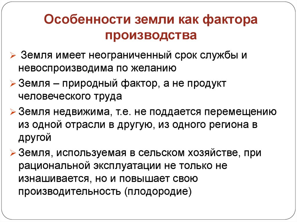 Особенности ресурсов. Особенности земли как фактора производства. Специфика земли как фактора производства. Составные элементы земли как фактора производства. Специфика земли как фактора производства состоит в:.