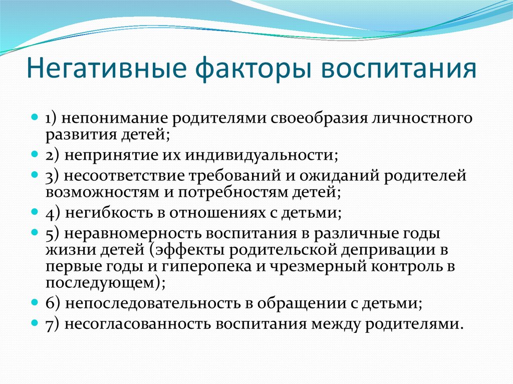 Факторы воспитания. Факторы, влияющие на воспитательный процесс.. Негативные факторы воспитания. Факторы семейного воспитания. Факторы воспитания ребенка.