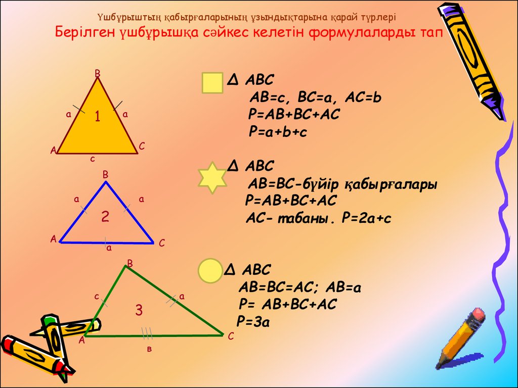 Геометрия 7 сынып. Теңбүйірлі үшбұрыштар. A2= BC*C геометрия. Үшбұрыш теңсіздігі презентация. A(BC)=(ab)c.