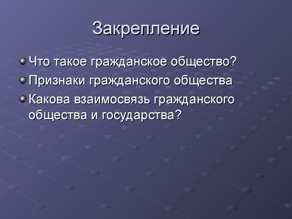 Что такое гражданское общество. Какова взаимосвязь гражданского и государства. Каково соотношение общества и государства. Каковы признаки гражданского общества. Что такое общество и каковы его признаки.