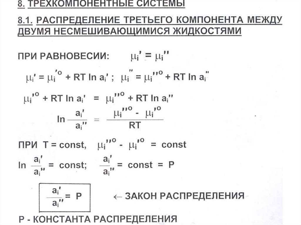 Распределение между. Закон распределения растворов. Закон распределения химия. Закон распределения физическая химия. Закон распределения экстракция.