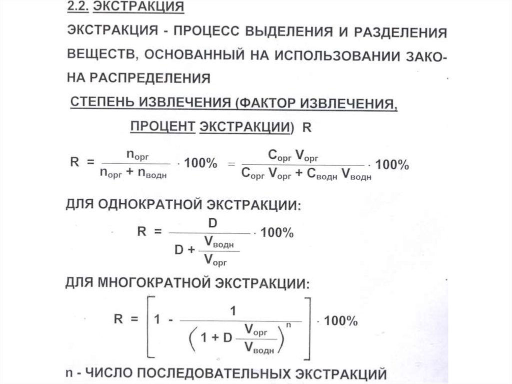 Экстракция это. Степень экстракции формула. Степень извлечения при экстракции. Коэффициент распределения при экстракции. Степень извлечения при однократной экстракции.