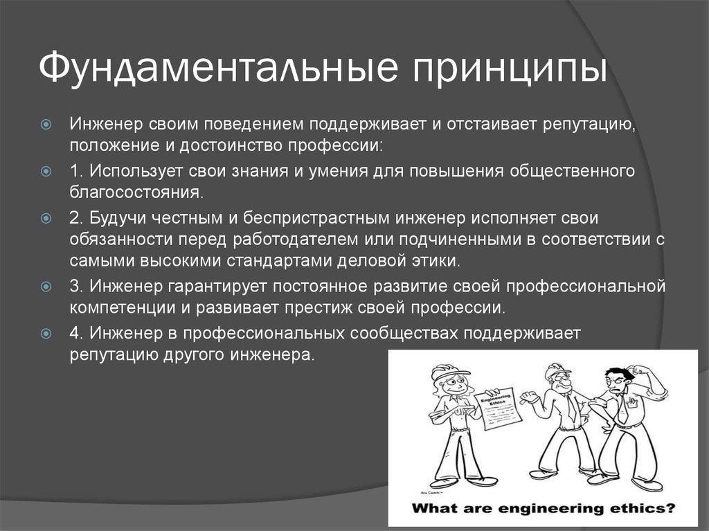 Принципы поведения. Фундаментальные принципы поведения. Фундаментальные принципы правильного поведения. Фундаментальные принципы картинки. Принцип фундаментальности и прикладной направленности обучения.