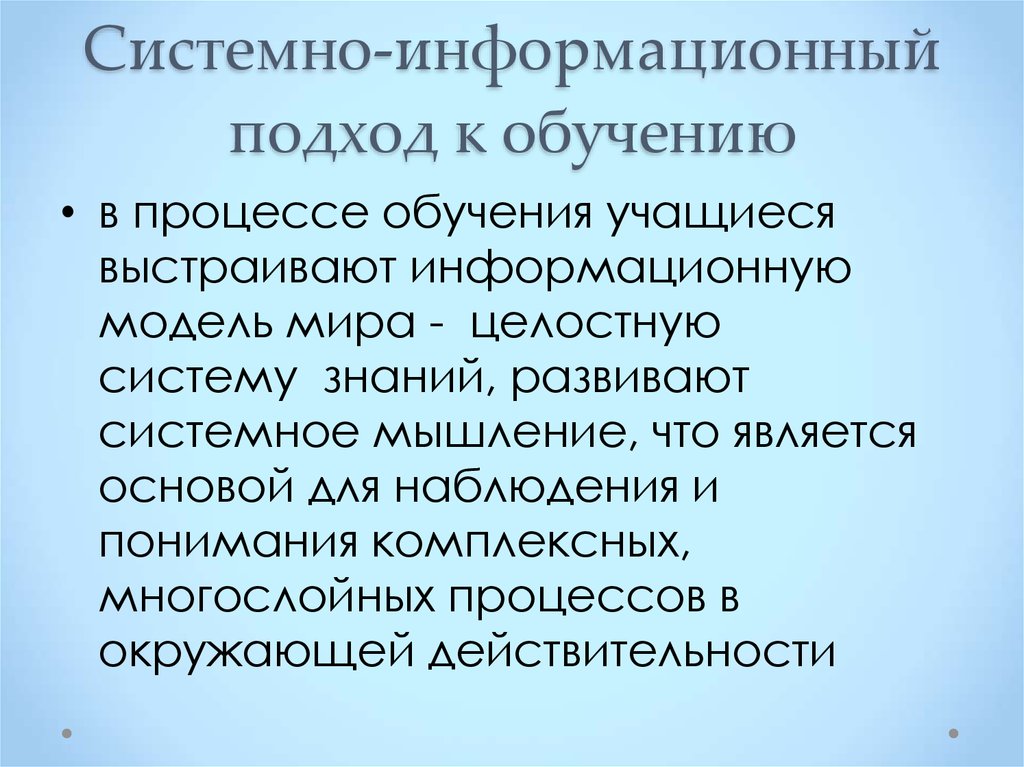 Информационный подход. Системно-информационный подход в обучении. Информационный подход в педагогике. Основные черты системно-информационного подхода в обучении. Информационный подход в обучении.