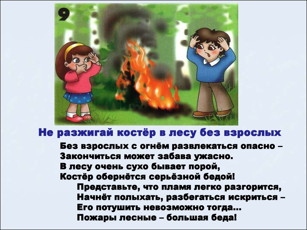 Без взрослых делай. Не разжигай костер в лесу без взрослых. Костер без взрослых. Нелзя разжигать костёр в лесу. Правила поведения в лесу в стихах.