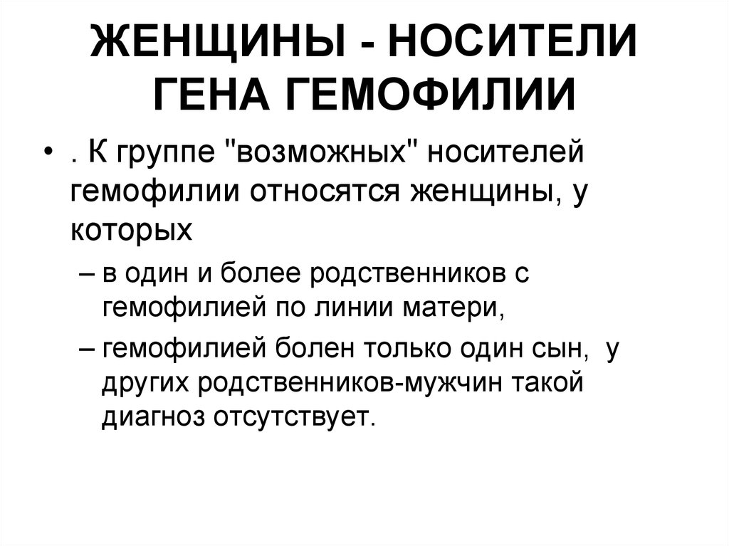 Кто является носителем. Носитель Гена гемофилии. Женщина носительница Гена гемофилии. Гемофилия женщины носители. Носительство Гена гемофилии.