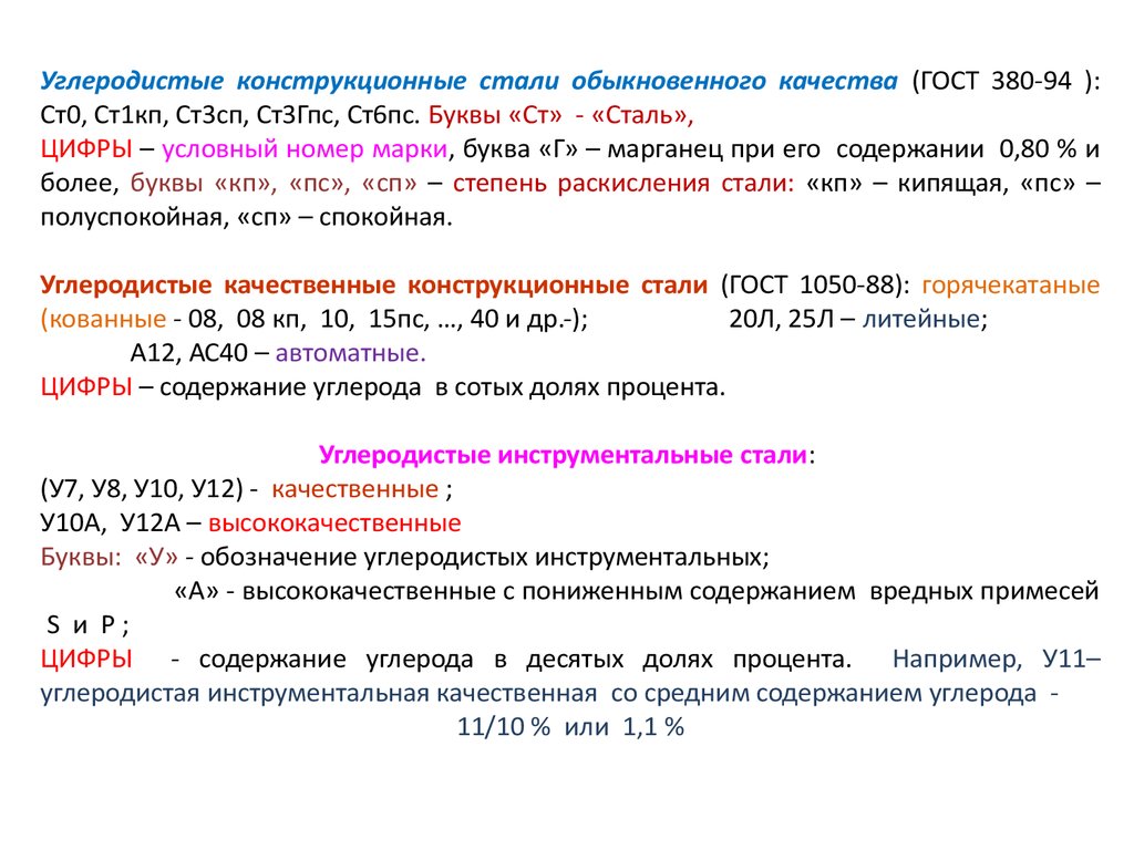 Углеродистые стали обыкновенного качества. Маркировка углеродистых сталей ст1. Конструкционная сталь обыкновенного качества. Сталь углеродистая конструкционная обыкновенного качества группы а. Сталь углеродистая обыкновенного качества, марка стали.