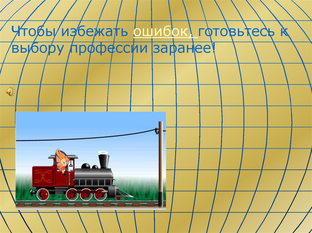 Презентация по профессии машинист локомотива