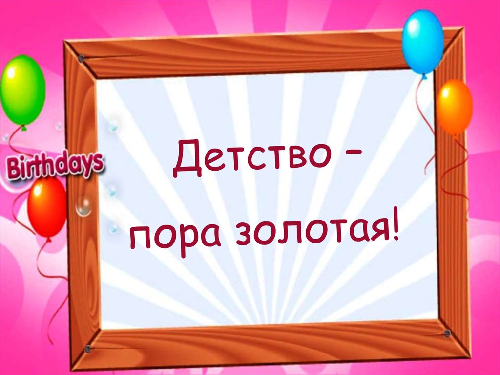 Золотая пора детства толстого. Пора детства. Детство золотое. Детство золотое веселая пора. Стихи детства Золотая пора.