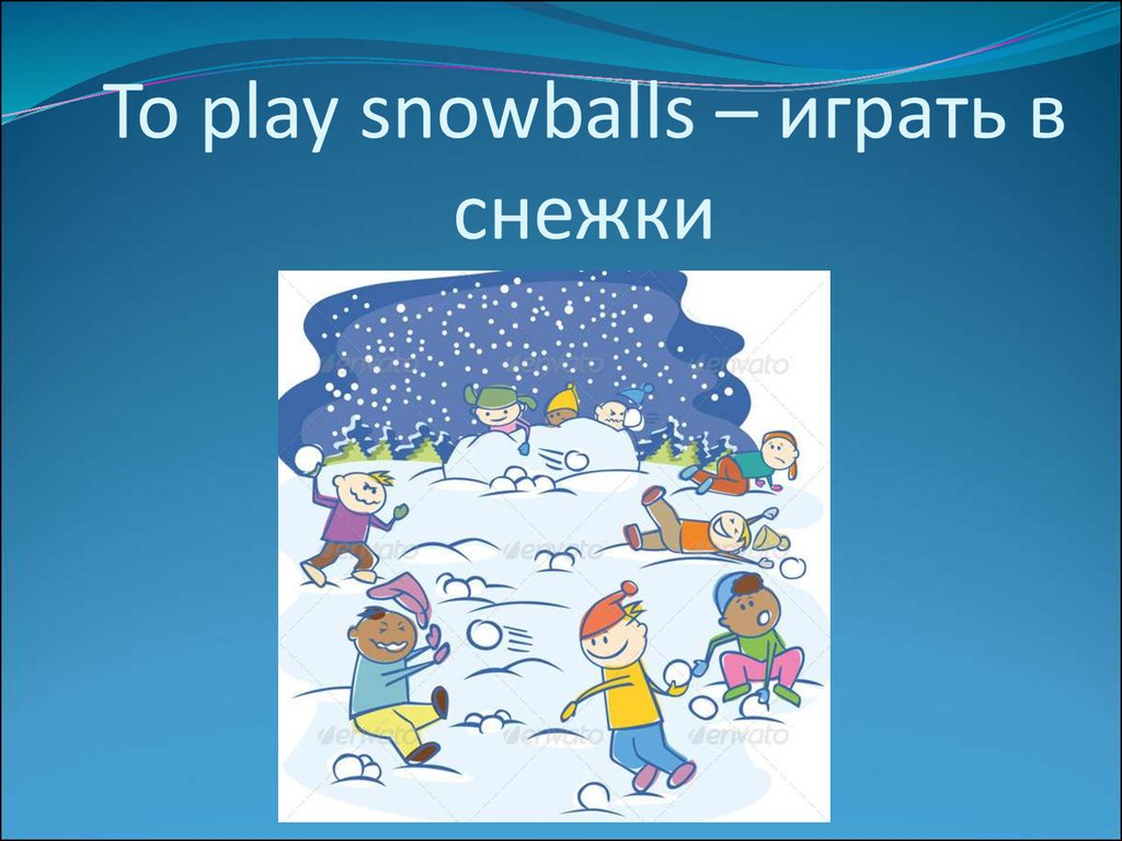 Я люблю снежку. Игра в снежки на английском. Игра в снежки в Англии. Играть в снежки на английском. To Play Snowballs.