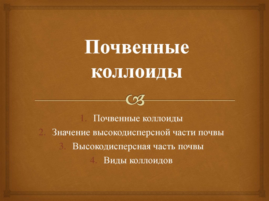 Коллоиды. Почвенные коллоиды. Образование почвенных коллоидов. Коллоиды это почвоведение. Почвенные коллоиды презентация.