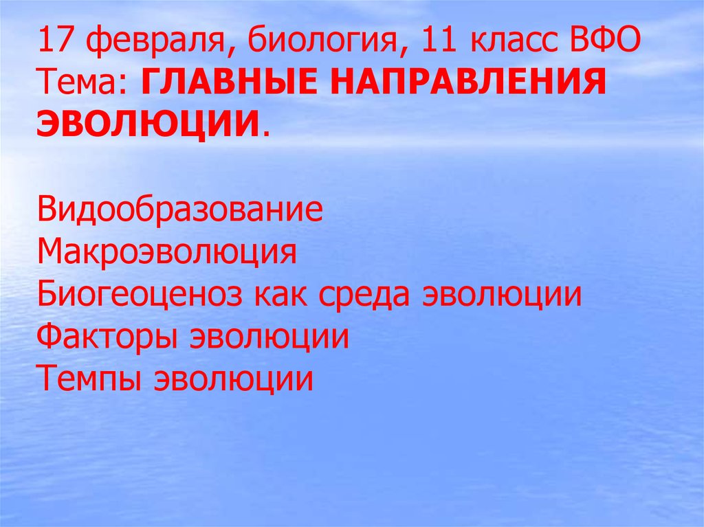 Главные направления эволюции презентация 11 класс