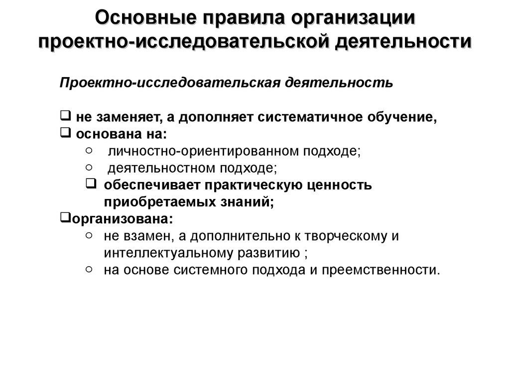 Организация проектно исследовательской деятельности. Основные требования к исследовательской деятельности.