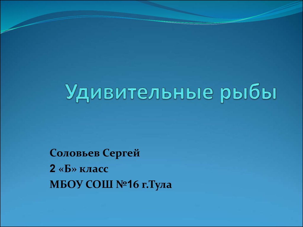 Удивительные рыбы - презентация онлайн