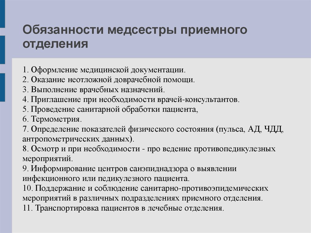 Фактически выполняемые обязанности. Обязанности медицинской сестры приемного отделения больницы. Должностные обязанности медсестры приемного отделения. Обязанности приемной медсестры приемного отделения. Функциональные обязанности медсестры приемного отделения больницы.