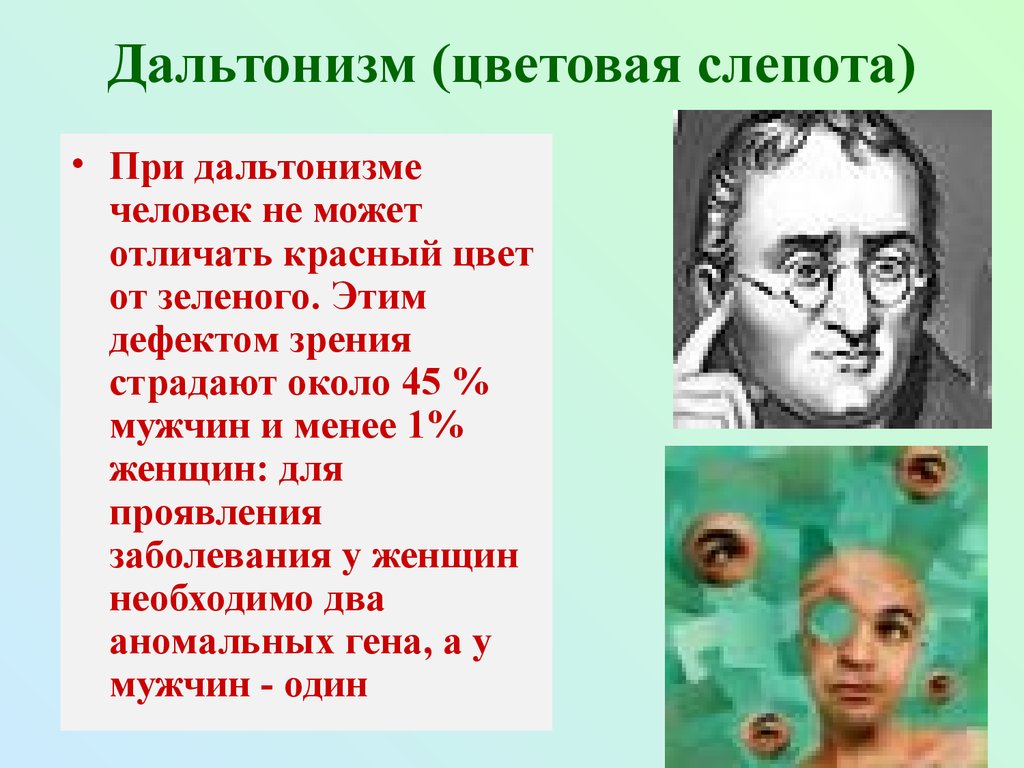 Дальтонизм это. Цветовая слепота у человека. Дальтонизм генное заболевание. Наследственные заболевания человека дальтонизм. Дальтонизм дефект зрения.