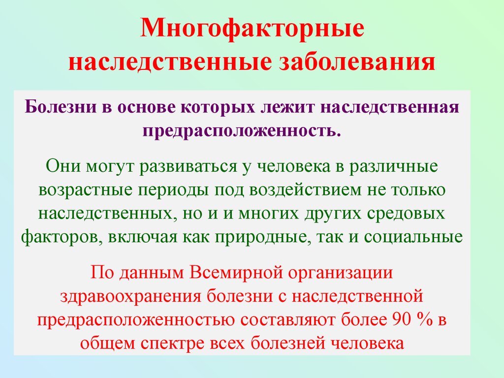 Наследственные и средовые факторы