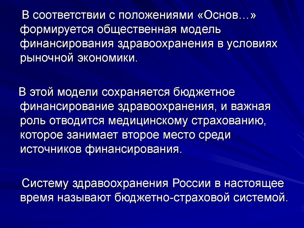 Этот период закладываются основы. Модели финансирования здравоохранения. Бюджетно-страховая модель финансирования здравоохранения. Роль финансирования здравоохранения. Государственная модель финансирования здравоохранения.