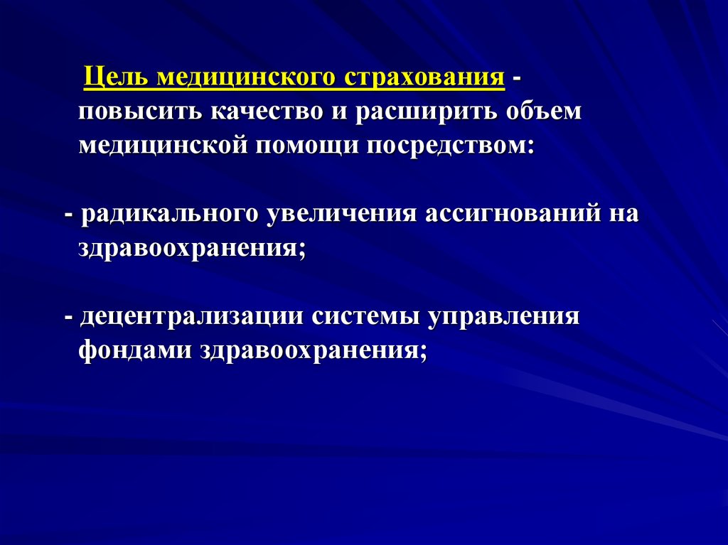 Цель страхования. Цель мед страхования. Децентрализация здравоохранения. Радикальная цель в медицине. Расширенный объем медицинской помощи.