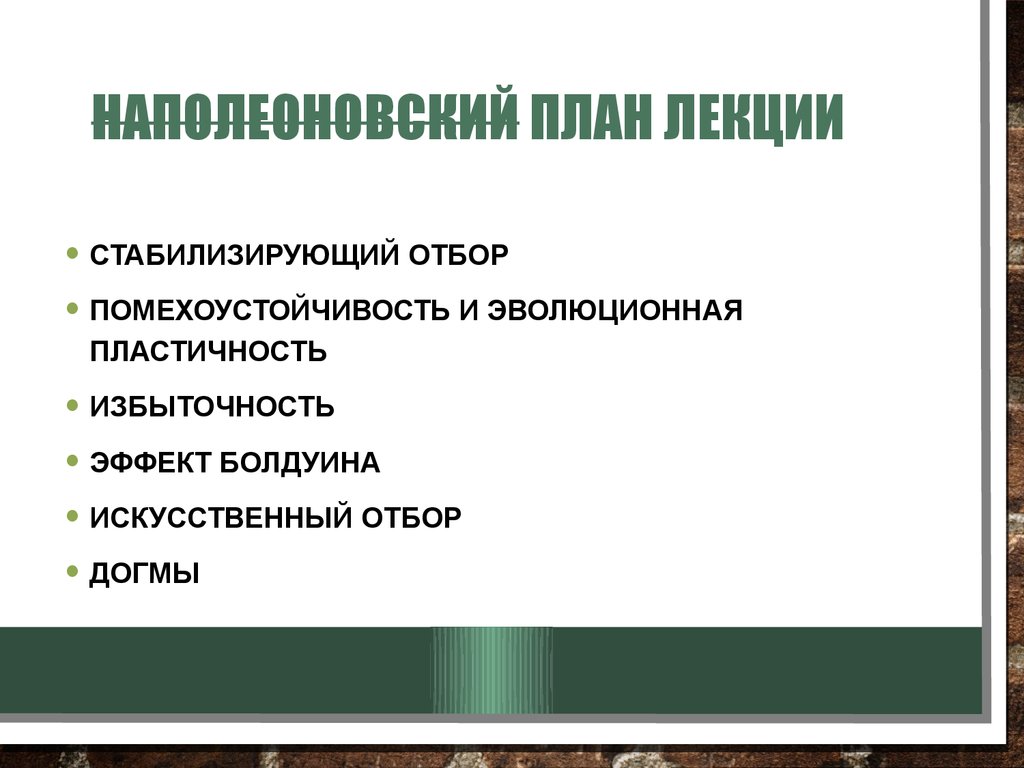 Усложнения в Эволюции. Формы отбора. Помехоустойчивость. Искусственный отбор  - презентация онлайн