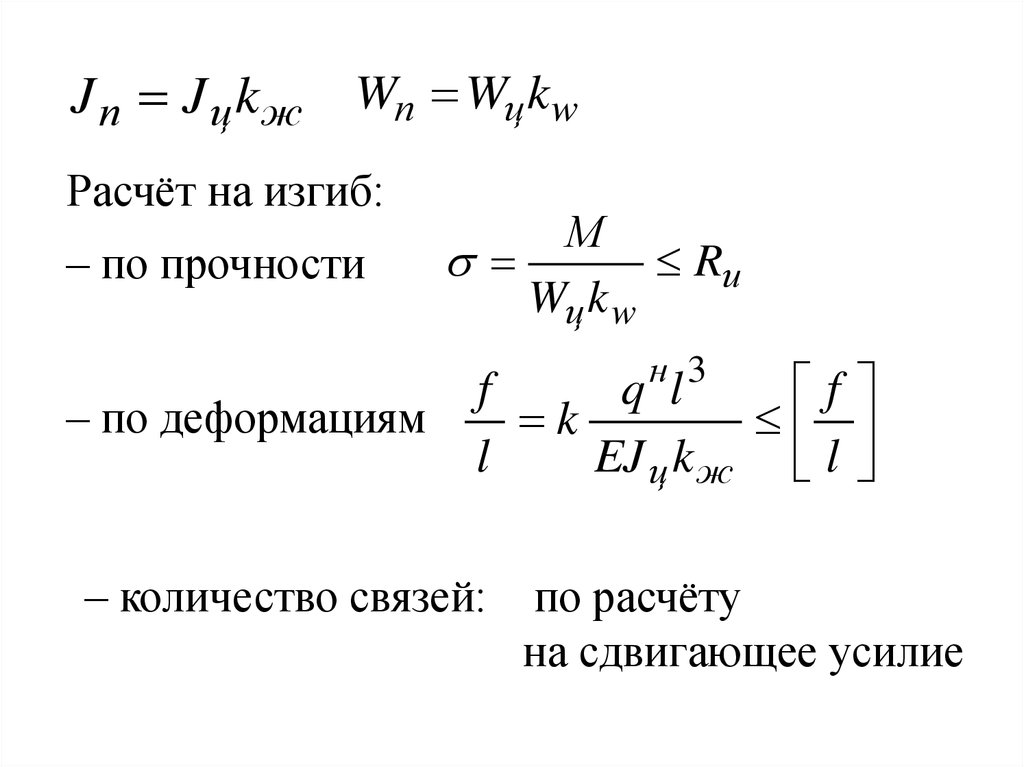 Расчет по деформациям. Расчетное сдвигающее усилие. Расчет деформации. Расчет связей.