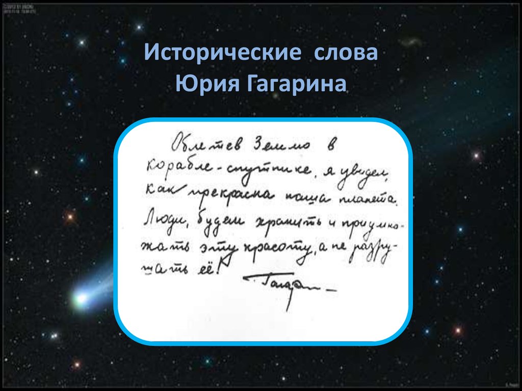 Слова гагарина после полета. Высказывания Гагарина о космосе. Цитаты Юрия Гагарина о космосе. Фразы Гагарина о космосе. Цитата Гагарина о земле.