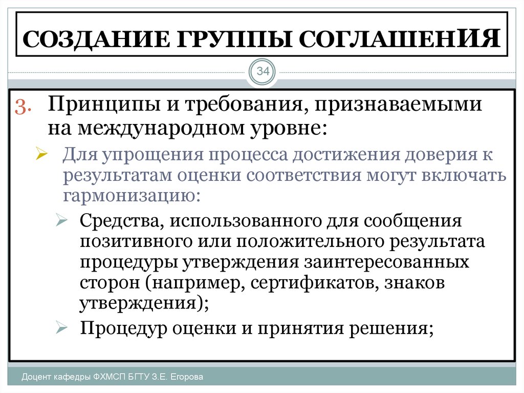 Признание требований. Гармонизация процедуры оценки соответствия достигается через. Принцип 