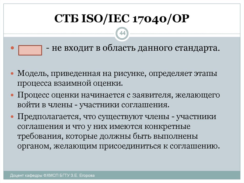 Данного стандарта. Процесс взаимных оценок. Взаимная оценка в соответствии с международным стандартом.