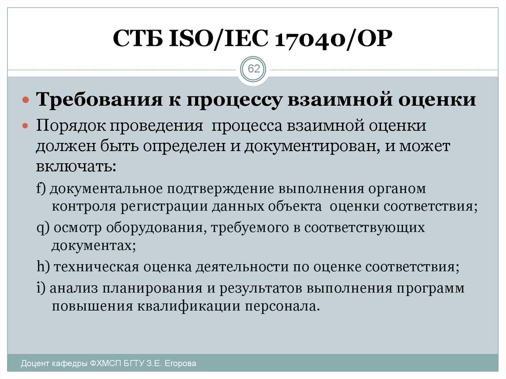 Процесс взаимного. СТБ ИСО 8199. Функции оценки соответствия. Оценка соответствия включает в себя. Результаты оценки соответствия.