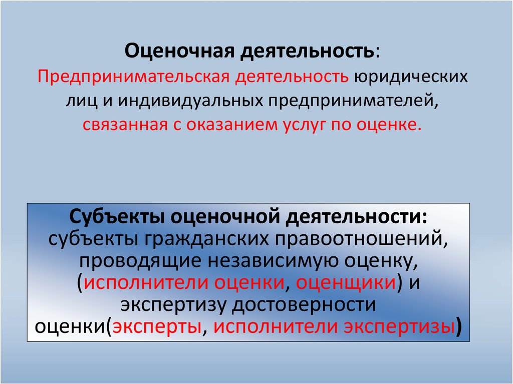 Подлежащего оценке. Субъекты оценочной деятельности. Оценочная деятельность. Оценочная деятельность презентация. Оценочная деятельность юриста.