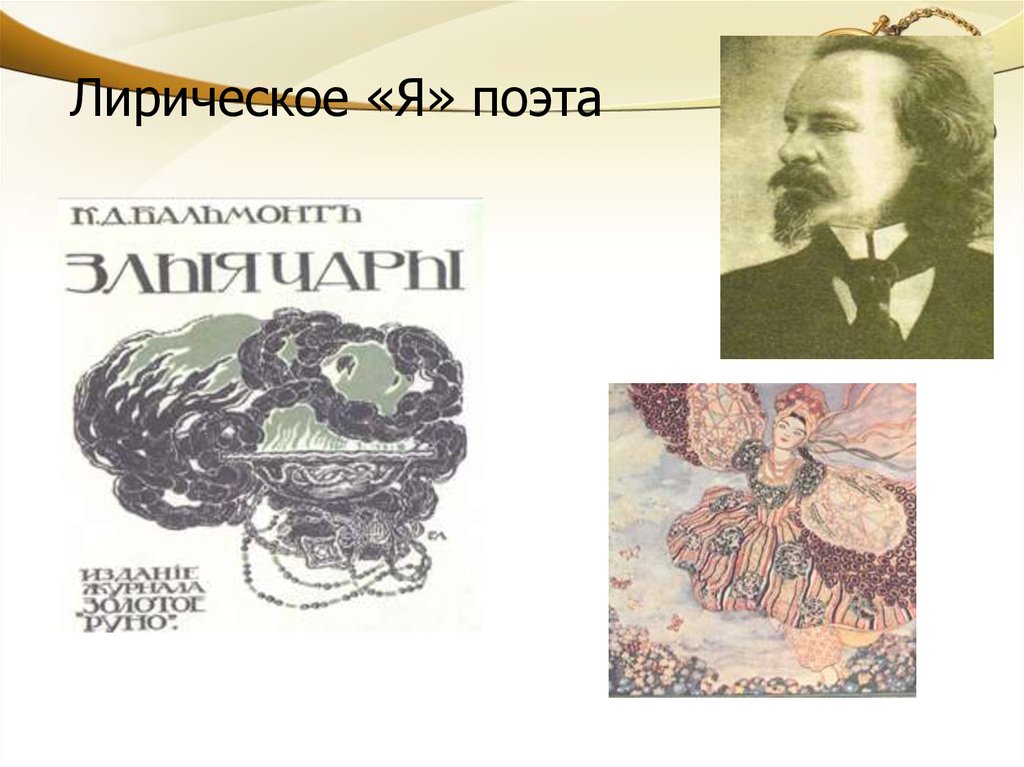 Лирическое я. Будем как солнце! Константин Дмитриевич Бальмонт книга.