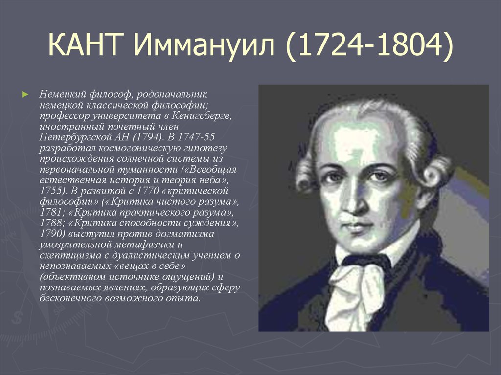 Философ кант 8. Иммануил кант (1724-1804). Кант философ. Immanuel Kant (1724 – 1804). Немецкого философа и.Канта (1724-1804)..