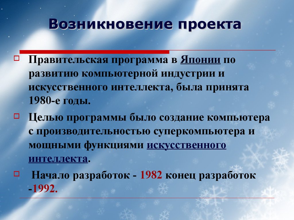 Проект возник