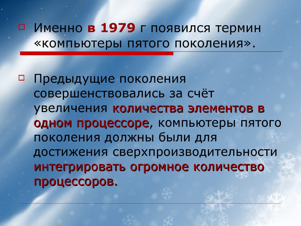 В чем особенность компьютеров пятого поколения презентация