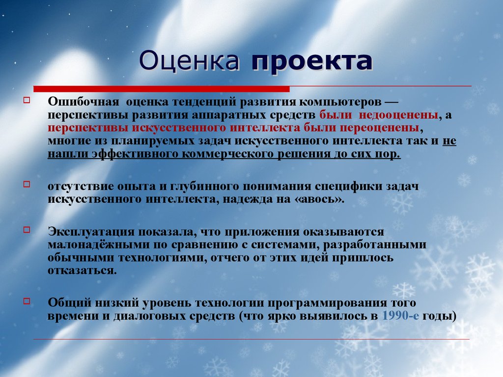 Задачи искусственного интеллекта. Для оценки тенденций. Тренды оценивания. Перспективы развития компьютеров 5 поколения. Оценить тренды