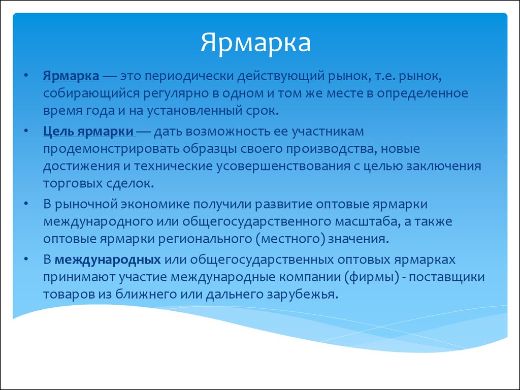 Курсовая работа: Оптовые ярмарки-выставки и их роль в закупках товаров