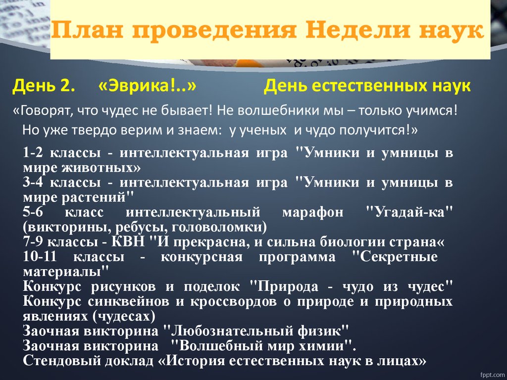 Неделя науки в школе. План мероприятий к Дню науки. План проведения дня науки в школе. План недели науки в школе. День науки в школе план мероприятий.