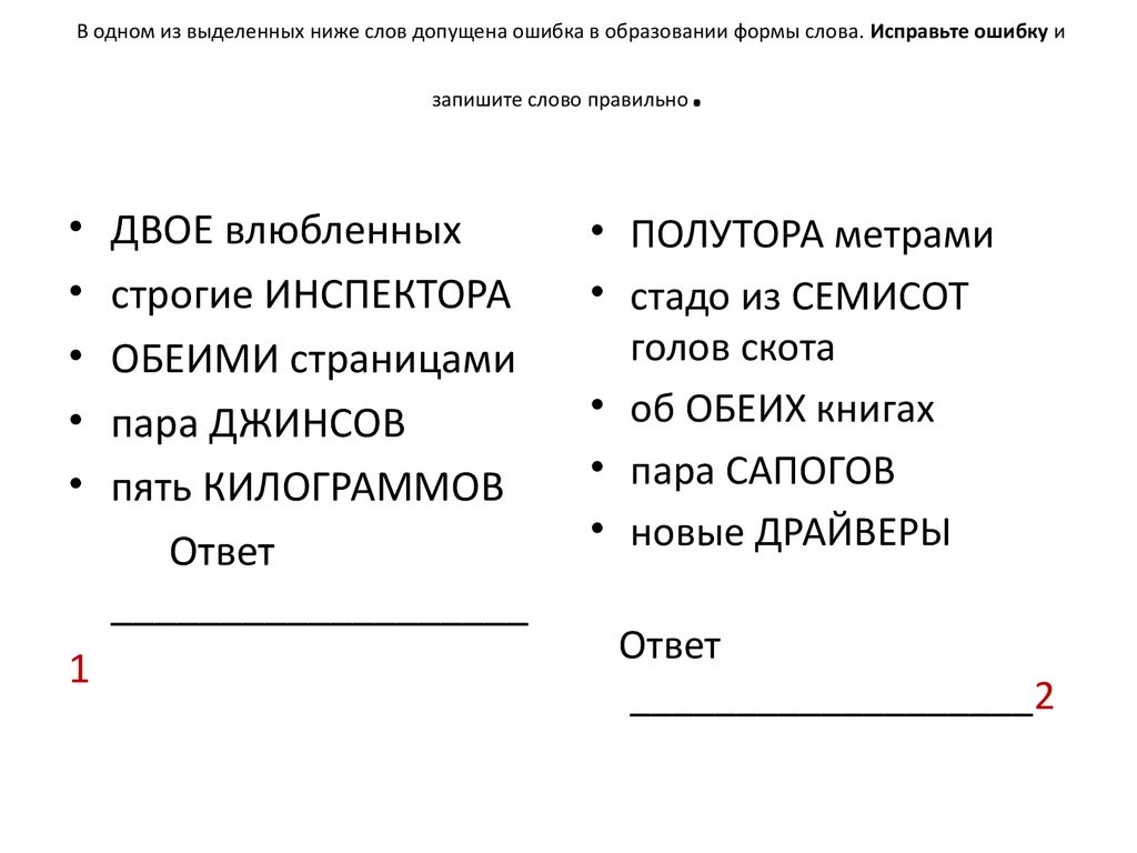 В 1 из выделенных ниже слов. Исправьте ошибку и запишите слово правильно. Образование формы слова з. Образование слова допущена ошибка. Ошибка в образовании формы числительного допущена в конструкции.