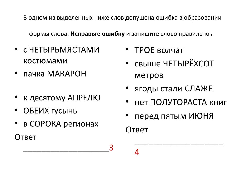 Найдите ошибку в образовании формы слова. Ошибка в образовании формы слова. Образование формы слова. Исправьте ошибку в образовании слов.