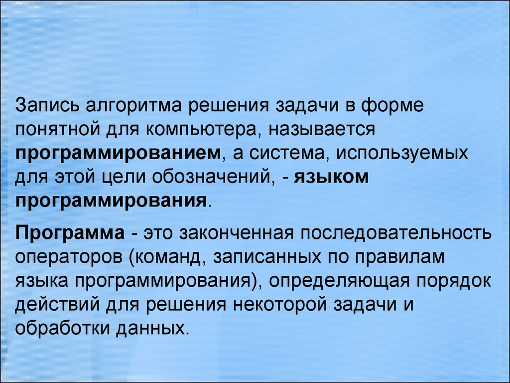 Записи алгоритмов на языках программирования называются. Алгоритм записанный на понятном компьютеру языке называется. Программа это алгоритм записанный на языке понятном. Алгоритм записанный на языке программирования называется.