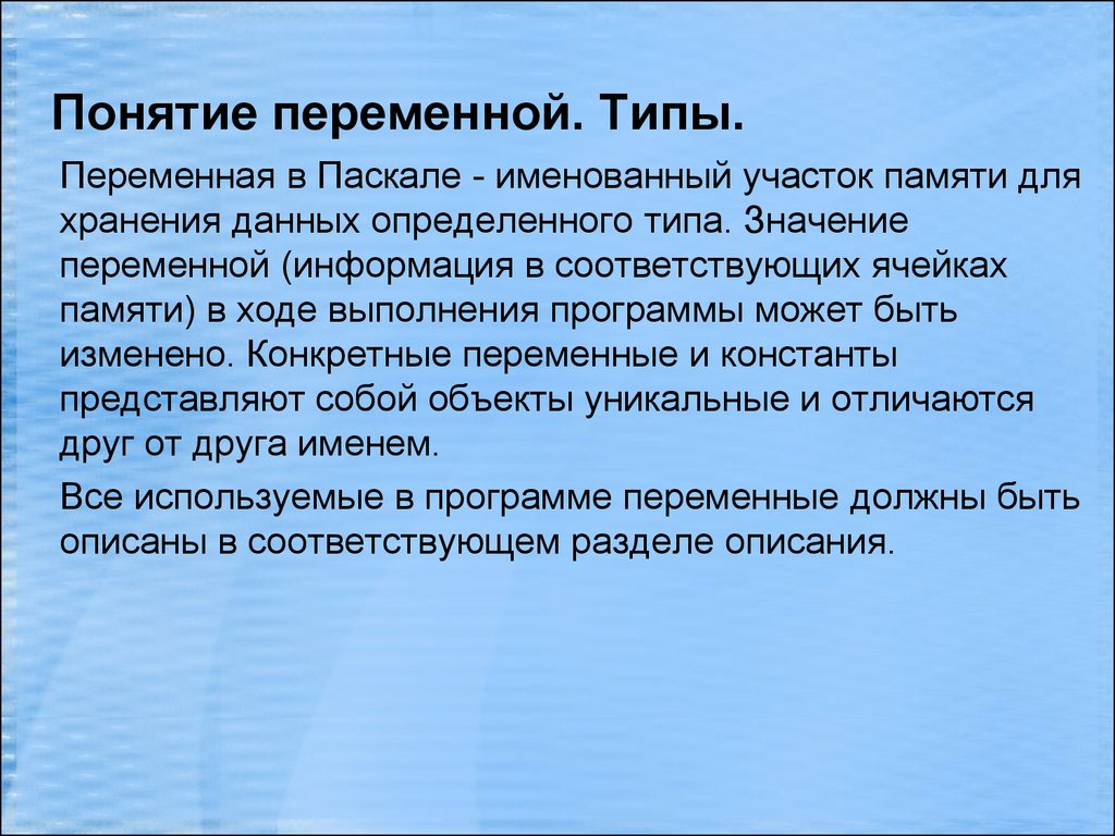 Понятие переменной. Переменная это участок памяти винчестра для хран.