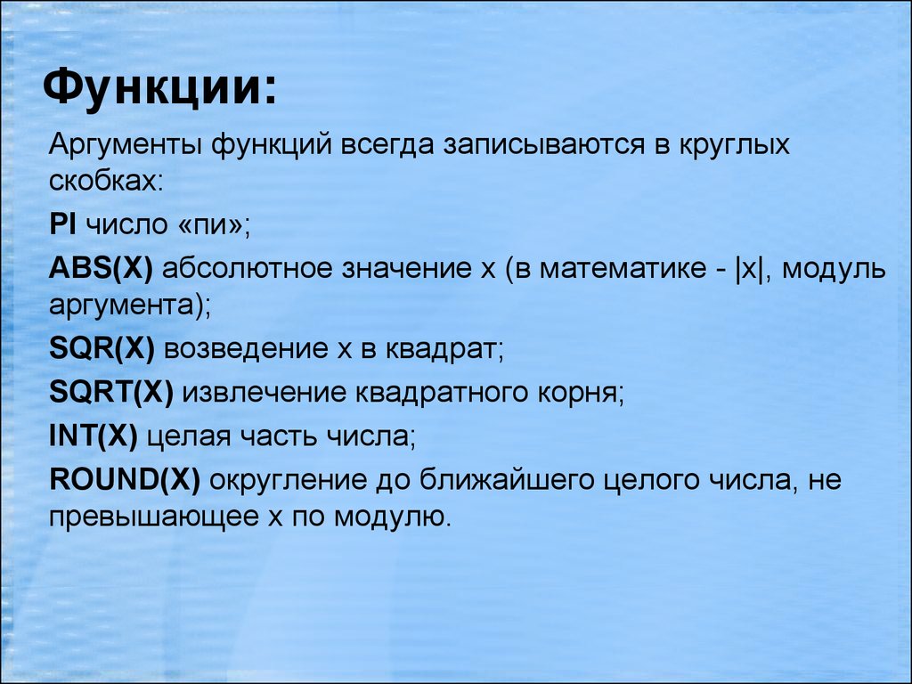 Функция всегда. Аргументы функции записываются в. Аргументы функции записываются в круглых скобках. Аргумент в программировании это.