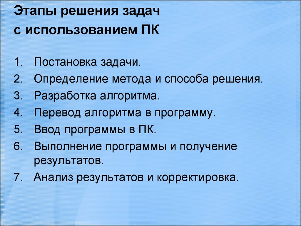 Этапы решения задач. Этапы решения задачи с использованием программирования. Этапы решения задач с применением компьютера.. Этапы решения задач по программированию. Выделите основные этапы решения россией