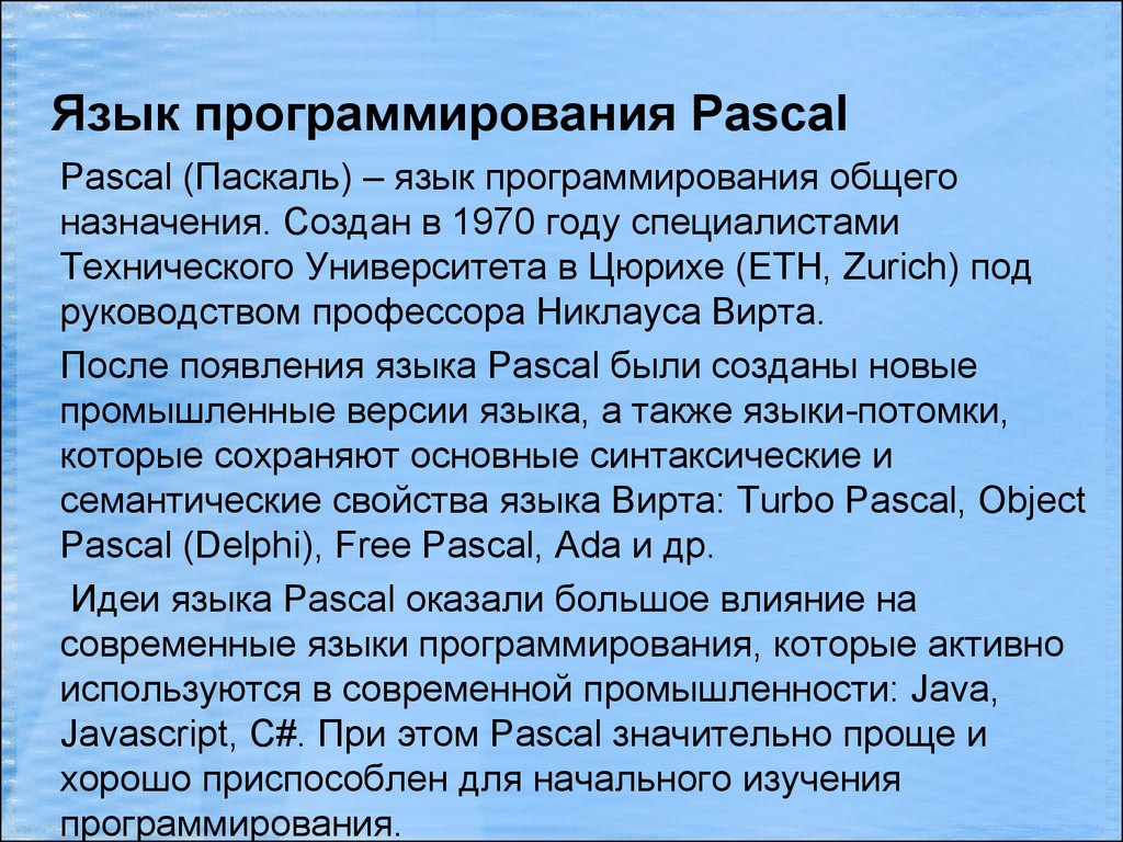 Создал язык pascal. Паскаль (язык программирования). История возникновения Паскаль. Происхождение языка Паскаль. Pascal язык программирования история.