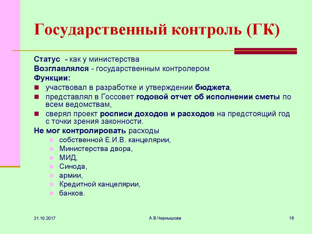 Статус контроля. ГК контроль. Периодичность контроля, функции, права и обязанности госконтролера..