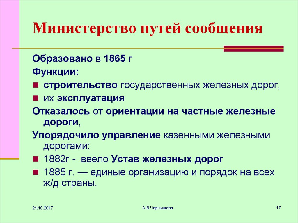 Дорогой ведомства. Министерство путей сообщения 1865. Министерство путей сообщения образовано:. Создание Министерства путей сообщения. 27 Июня 1865 года в России основано Министерство путей сообщения.