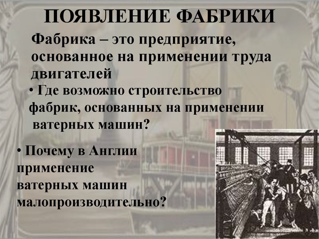 Какие изменения появились. Фабрика это в истории. Появление фабрик. Фабрика это в истории 9 класс. Появление первых фабрик в России.