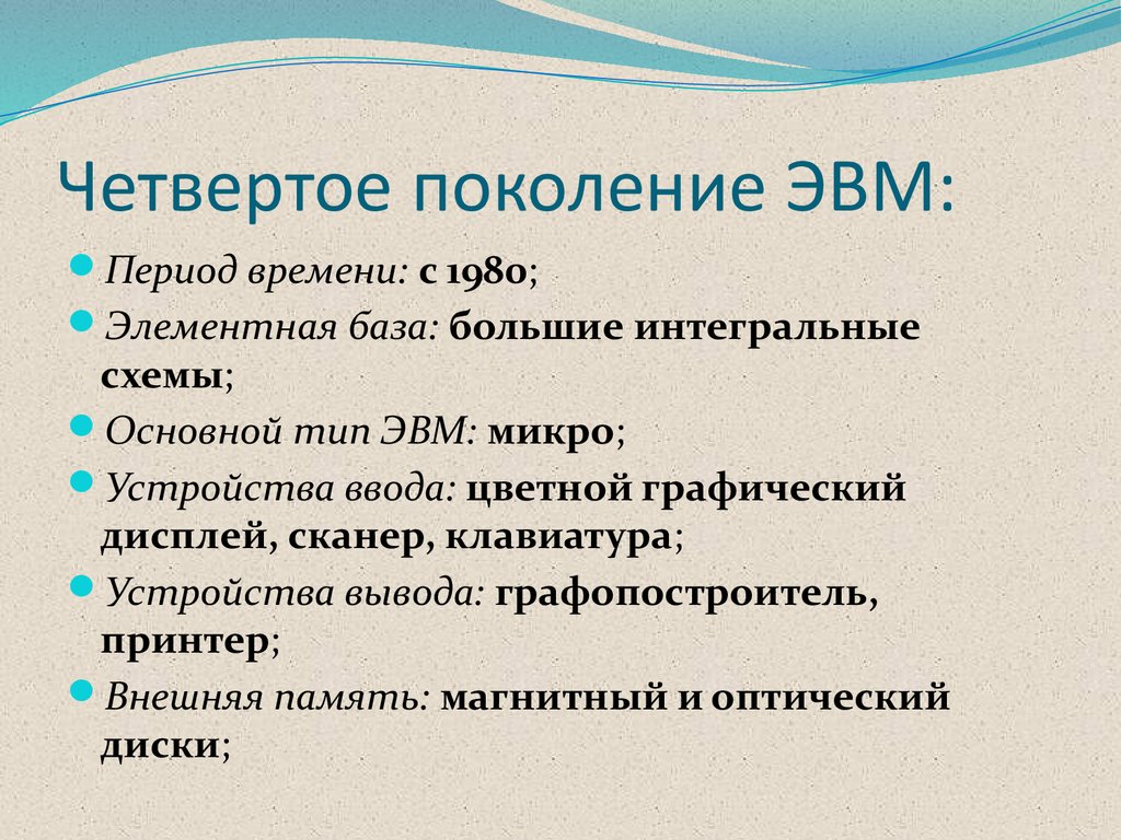 Тип оперативной памяти первого поколения эвм