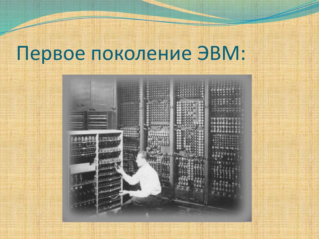 Первая поколения эвм. Первое поколение ЭВМ ламповые машины 50-х годов. Первое поколение ЭВМ ламповые машины 50-х годов второе. 1-Е поколение ЭВМ. ЭВМ разных поколений.