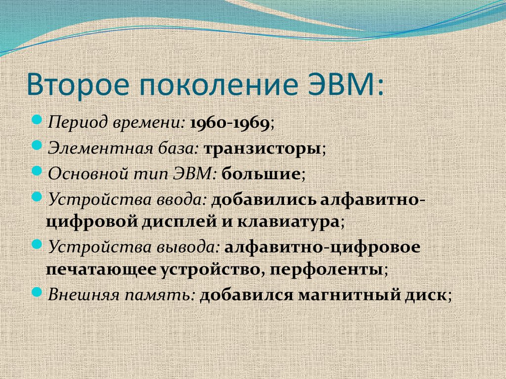 Второй поколения. Второе поколение ЭВМ (1960 - 1969. ЭВМ 2 поколения презентация. Второе поколение ЭВМ презентация. Устройства ввода ЭВМ 2 поколения.